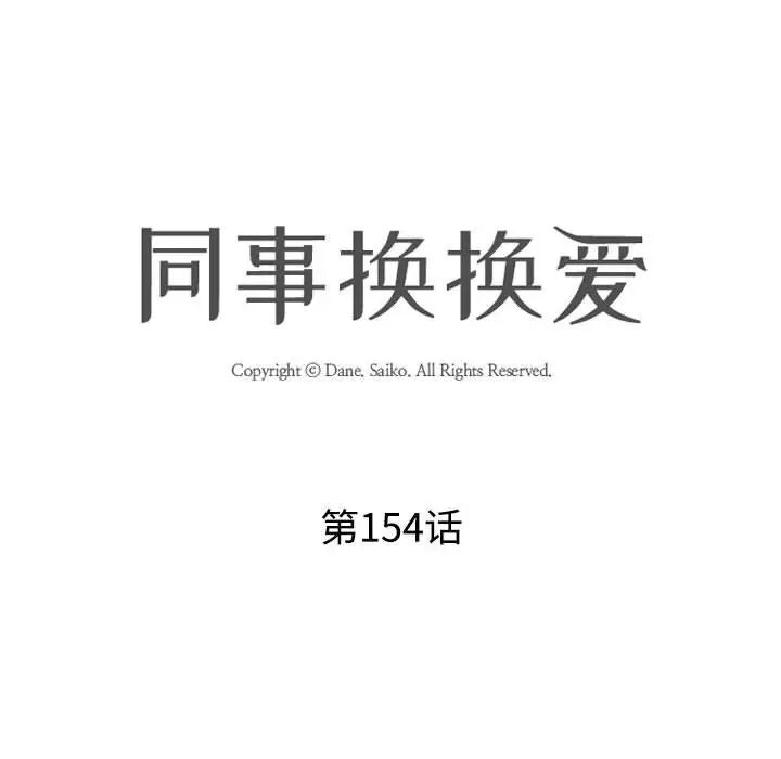 同事換換愛第154話