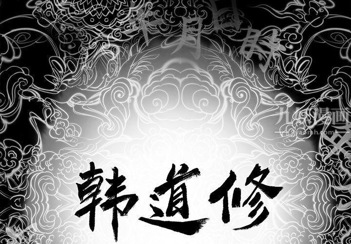韩道修第20话
