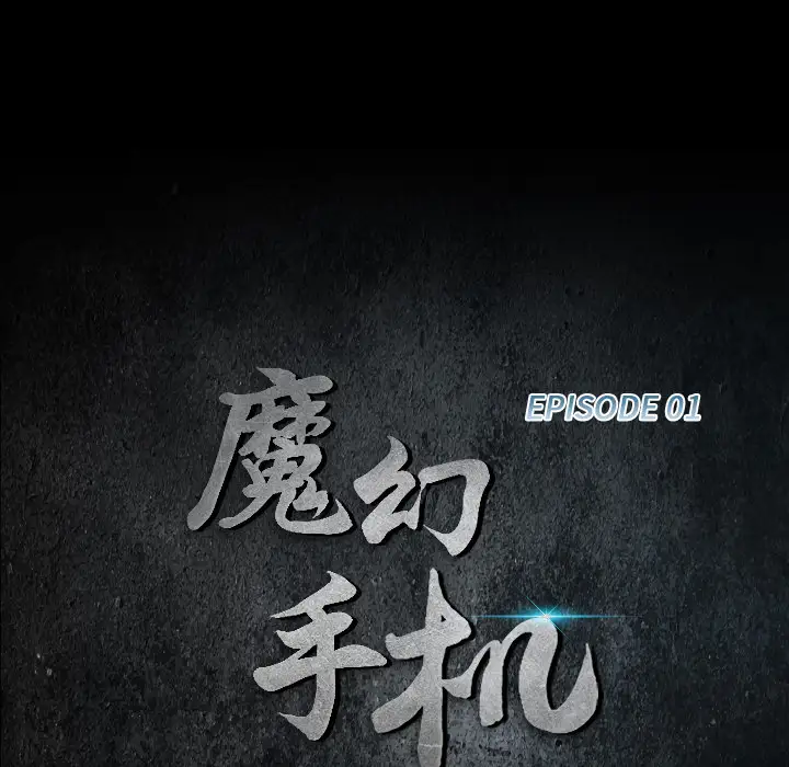 魔幻手机第1话
