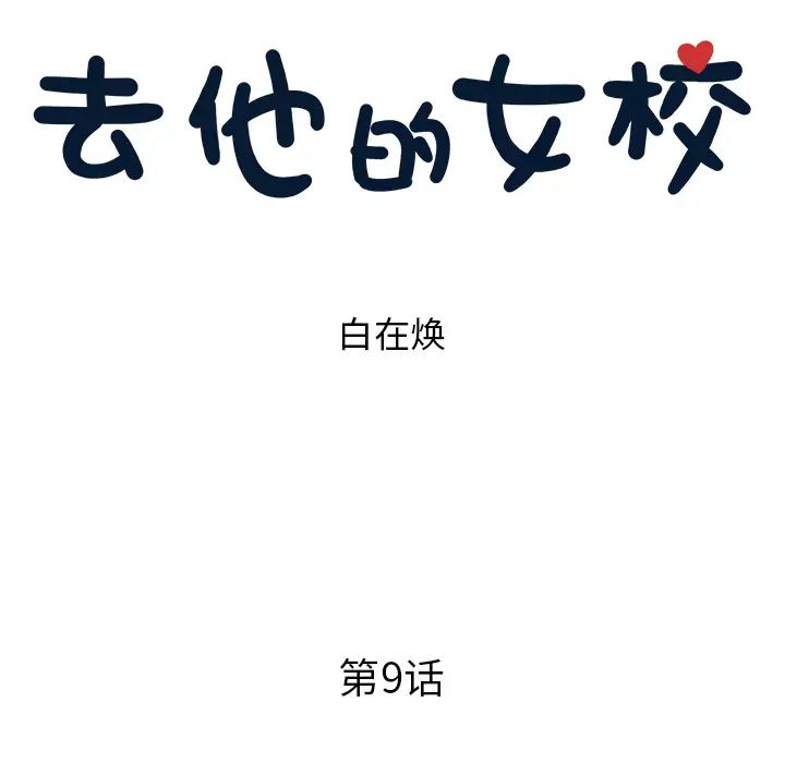 《去他的女校》第9话