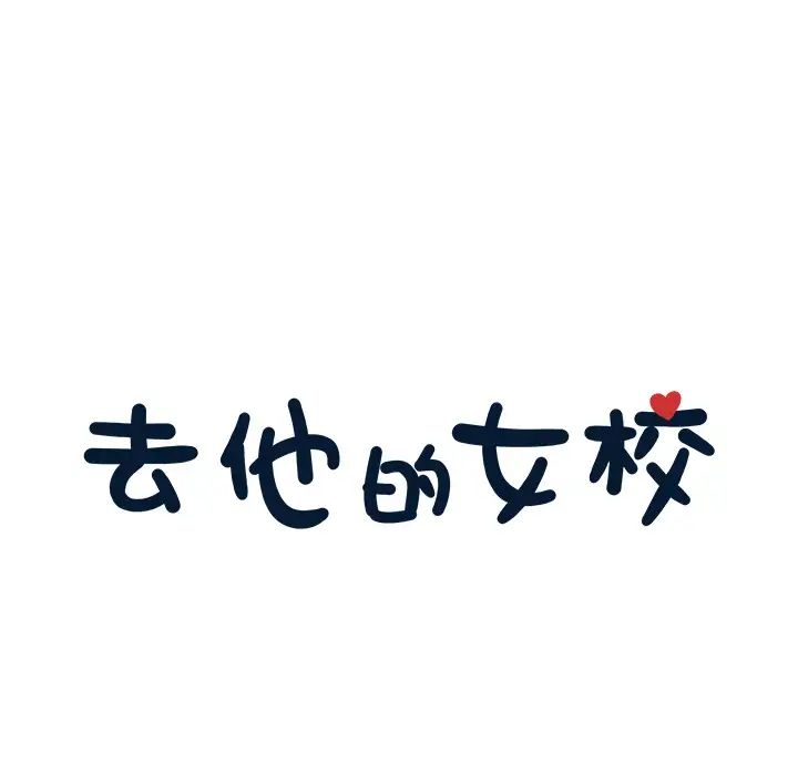 《去他的女校》第16话