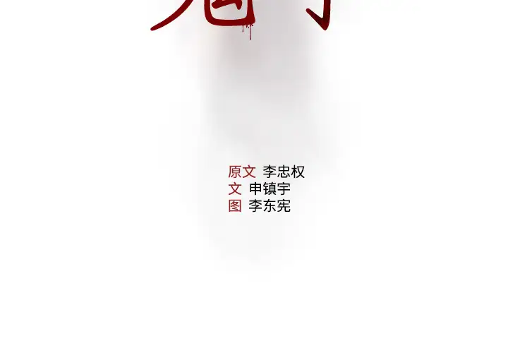 噩夜鬼手第4话