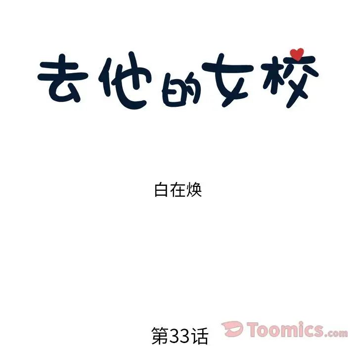 去他的女校第33话