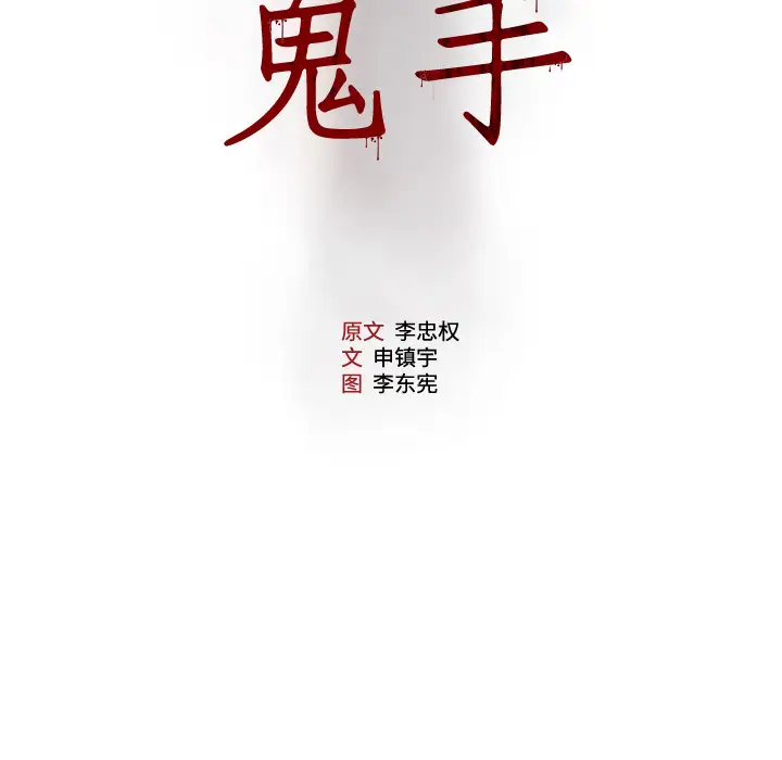 噩夜鬼手第7话