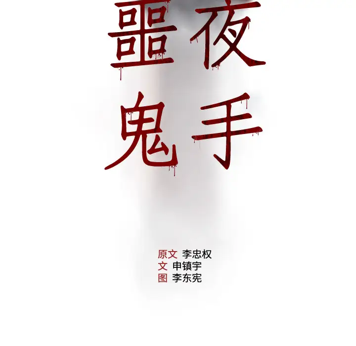 噩夜鬼手第9话