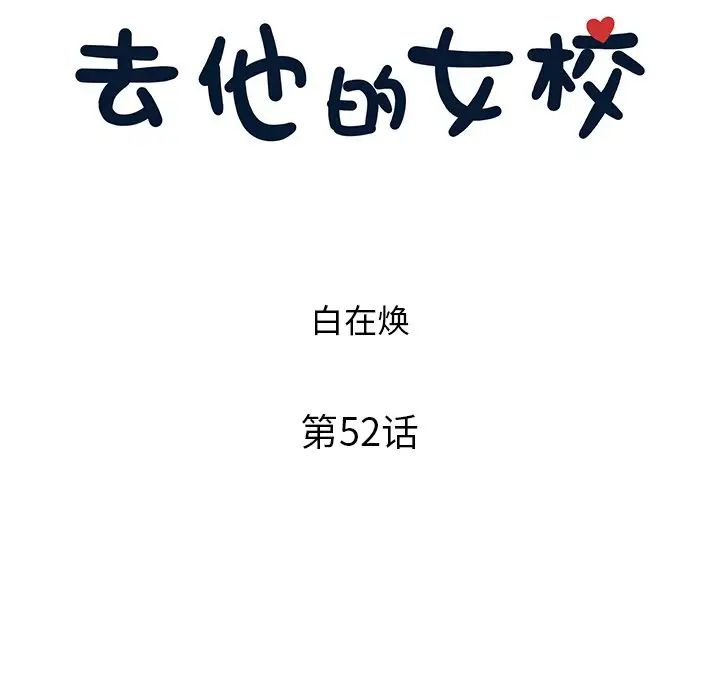 《去他的女校》第52话