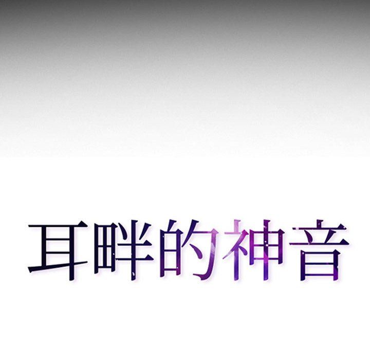 耳畔的神音第25话