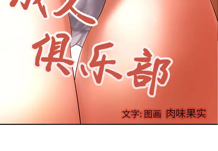 成人俱乐部第1话