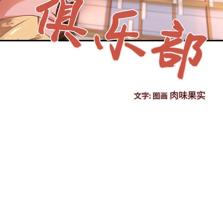 成人俱乐部第12话