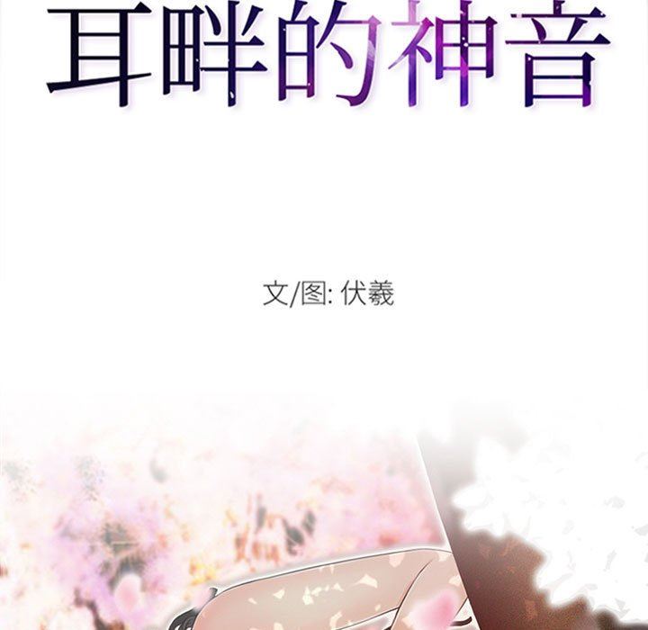 耳畔的神音第46话
