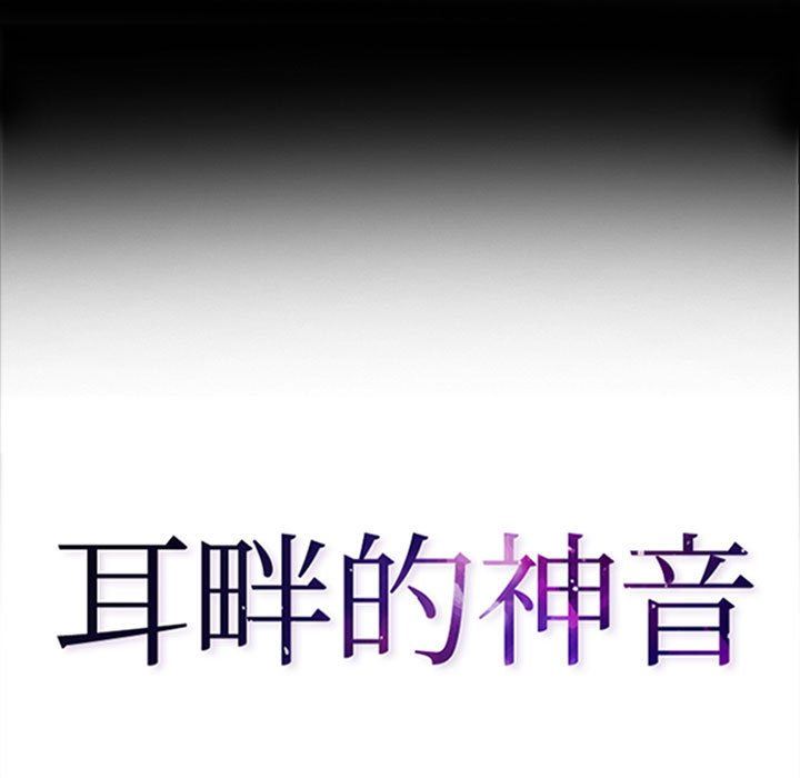 耳畔的神音第52话