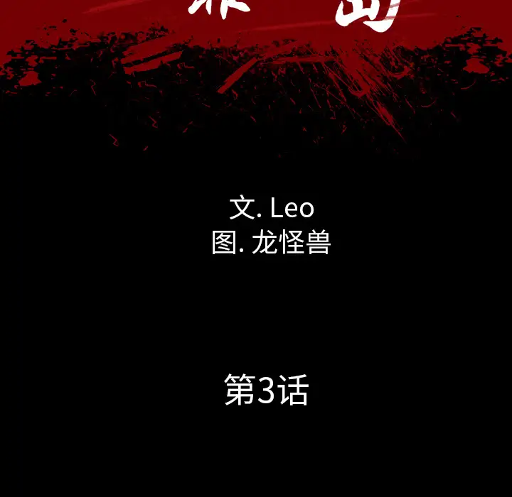 重罪之岛第3话