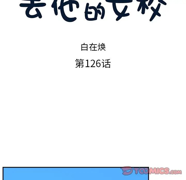 去他的女校第126話