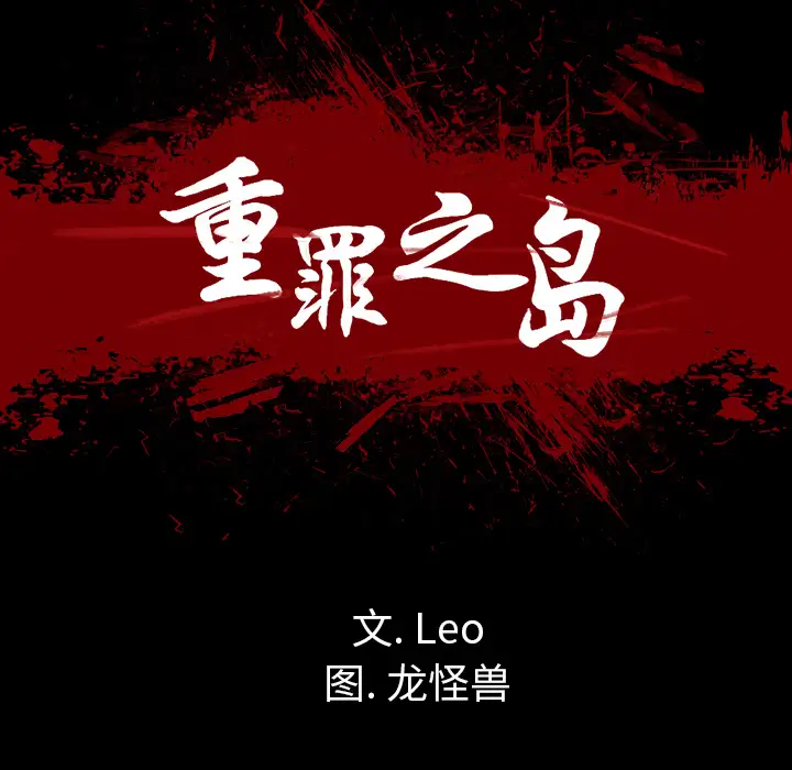 重罪之岛第4话