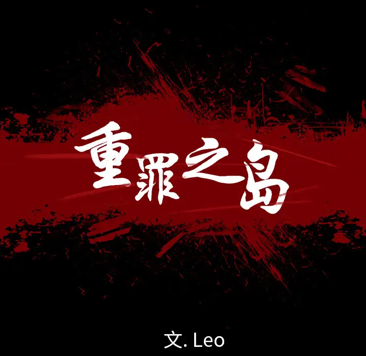 重罪之岛第8话