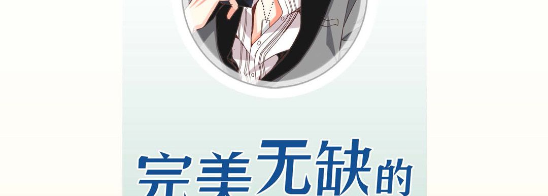 完美无缺的虏获第2话