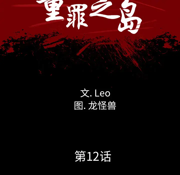 《重罪之岛》第12话