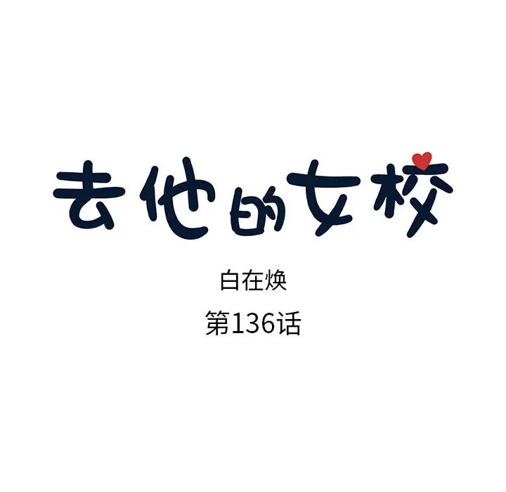 去他的女校第136話