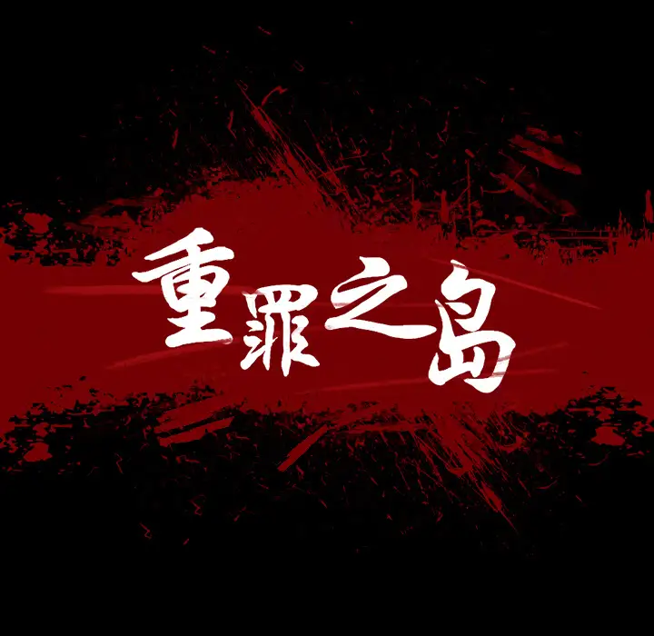 重罪之岛第15话