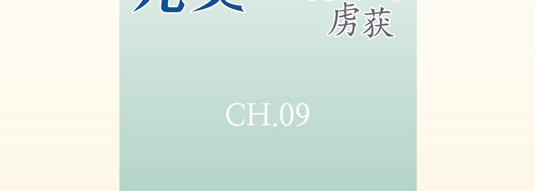 完美无缺的虏获第9话