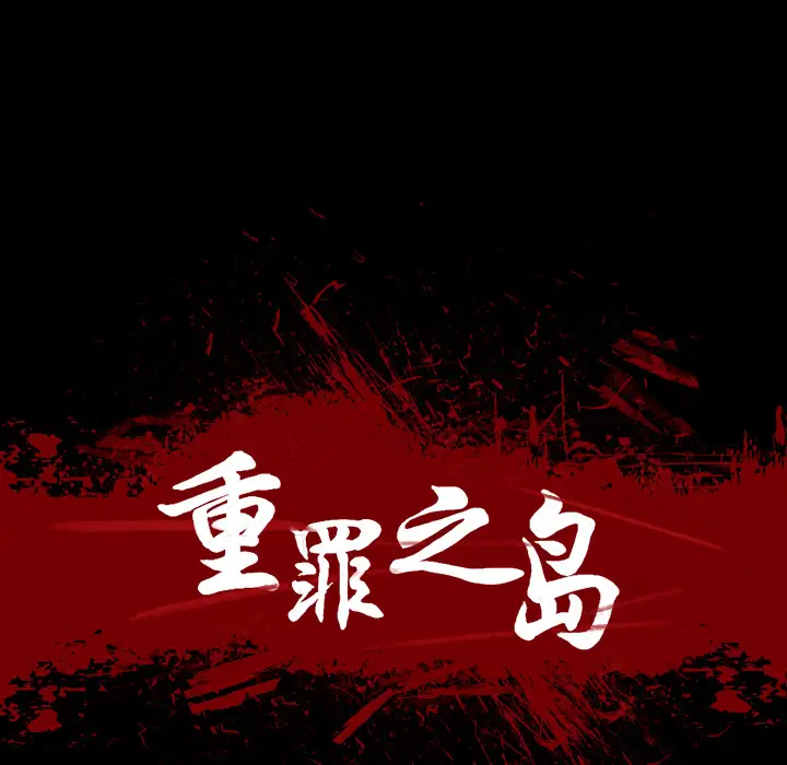 《重罪之岛》第20话