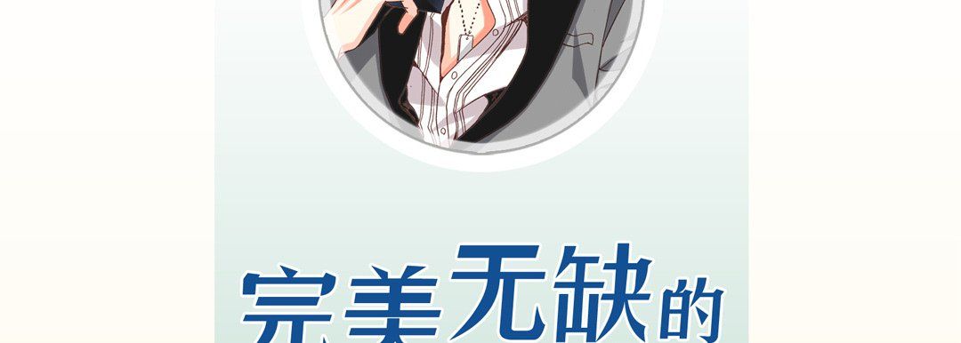 完美无缺的虏获第17话