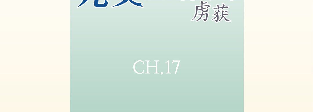 完美无缺的虏获第17话
