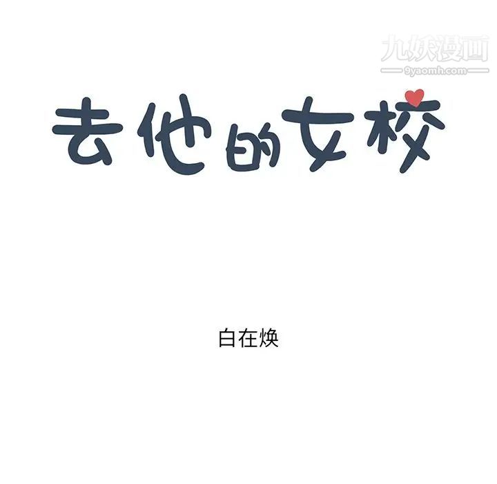 《去他的女校》第158话