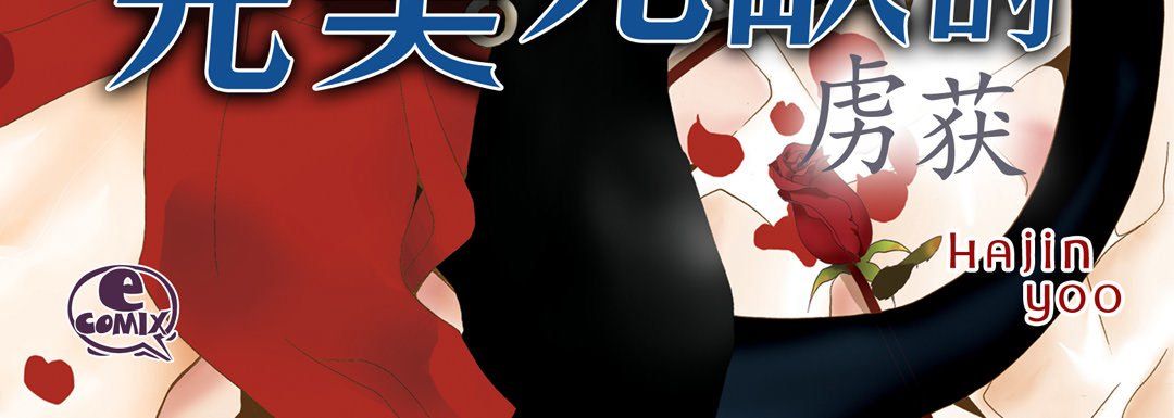 完美无缺的虏获第23话