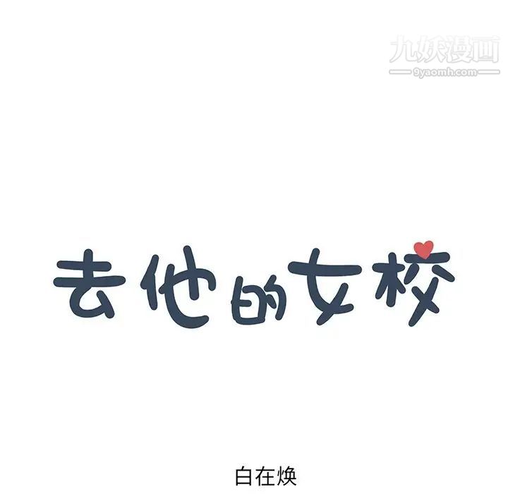 去他的女校第161話