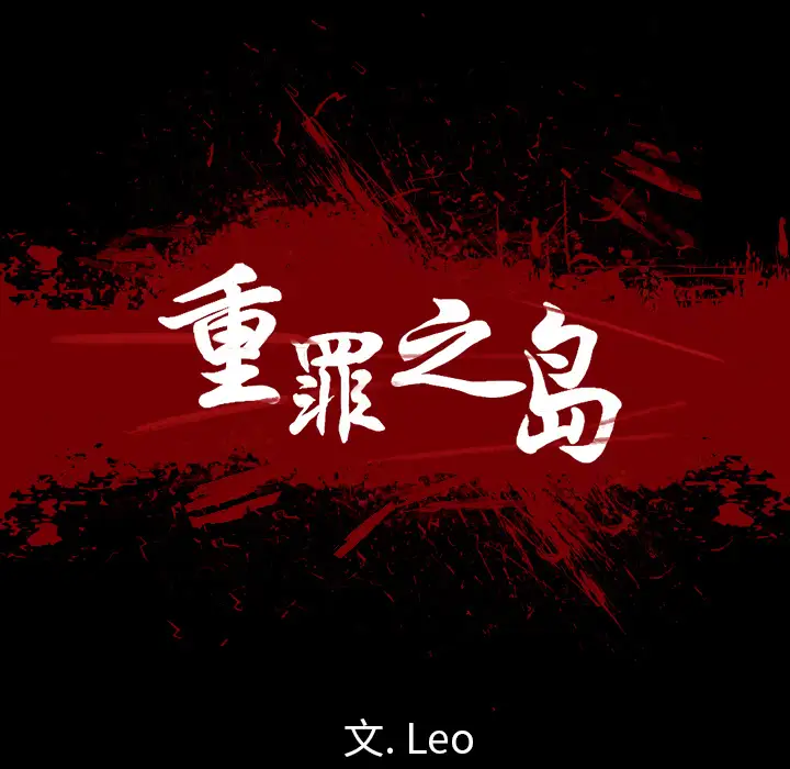 重罪之岛第37话