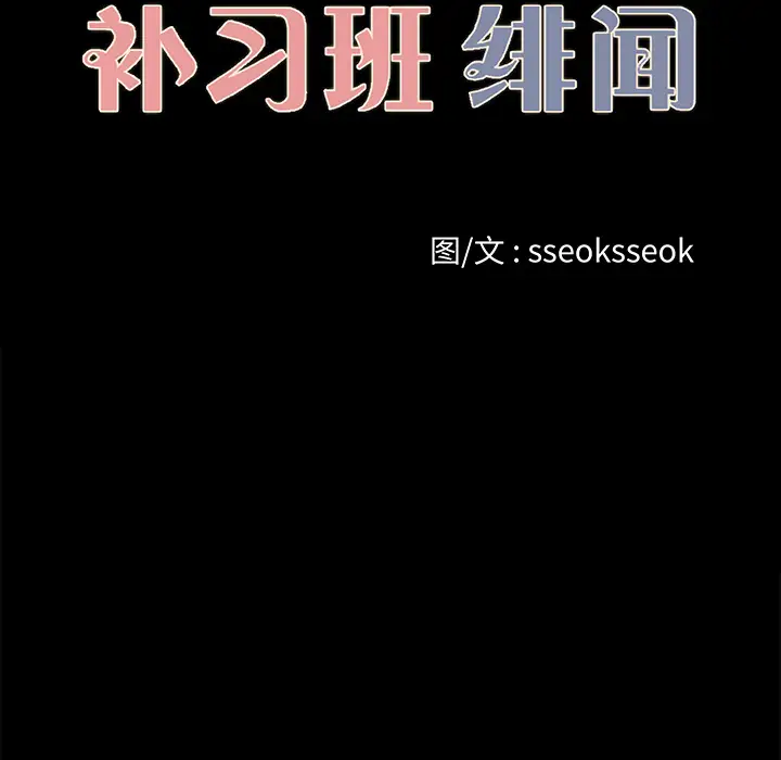 补习班绯闻第22话