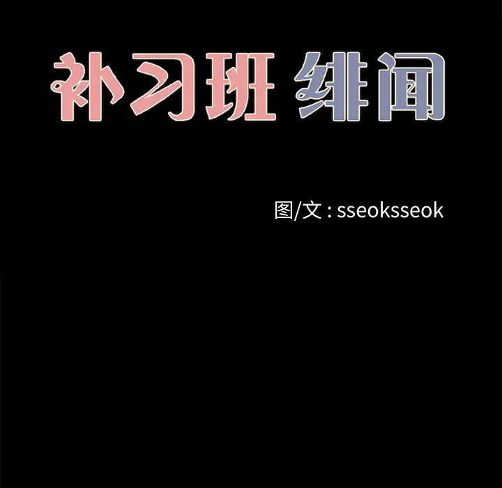 补习班绯闻第24话