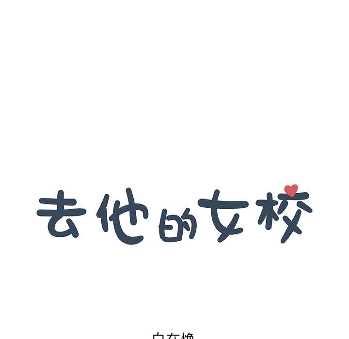 去他的女校第170话