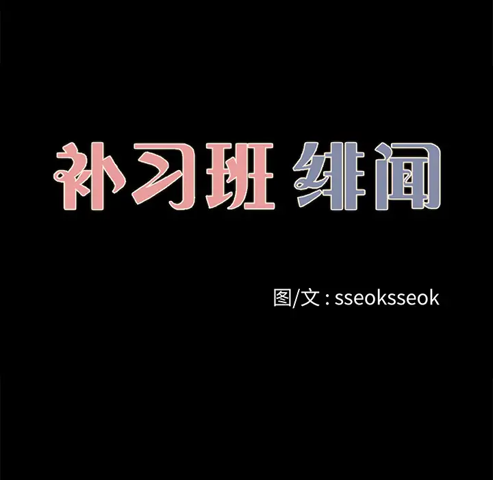 补习班绯闻第27话