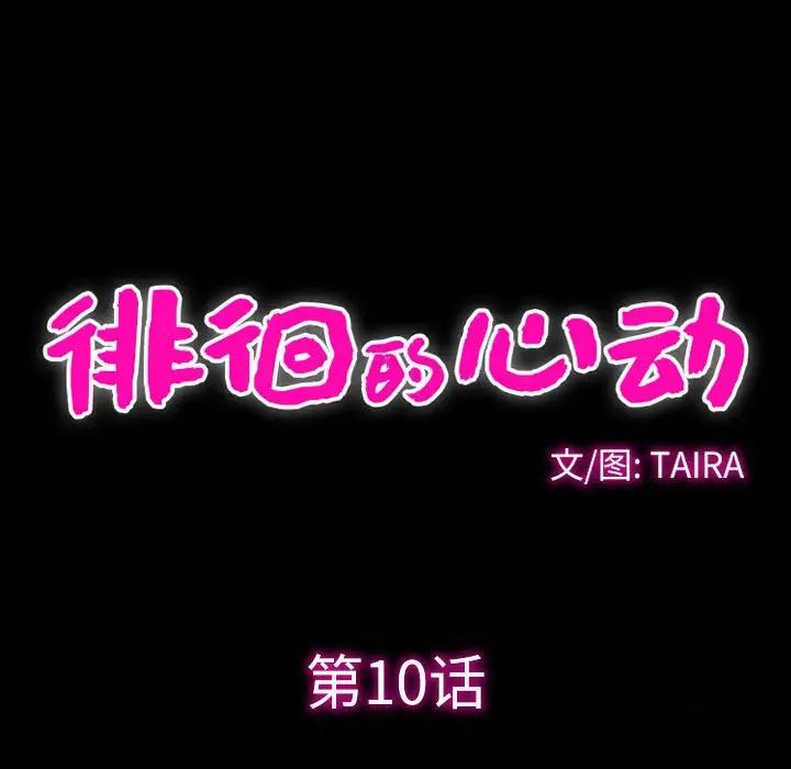 徘徊的心動第10話