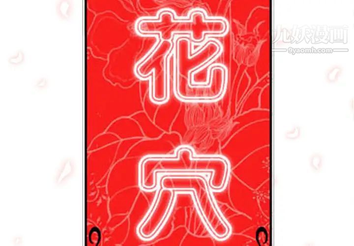 色花穴第19话