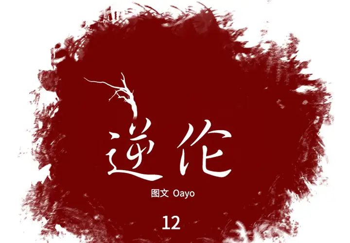 逆伦第12话