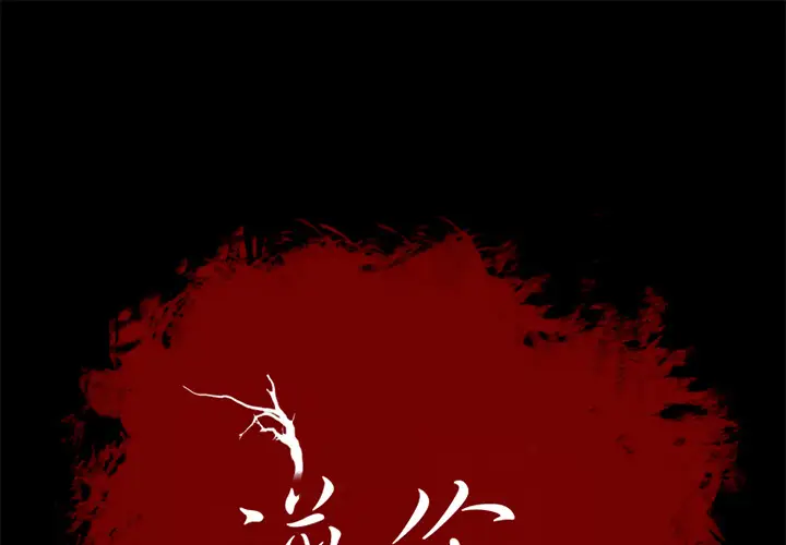 逆伦第14话