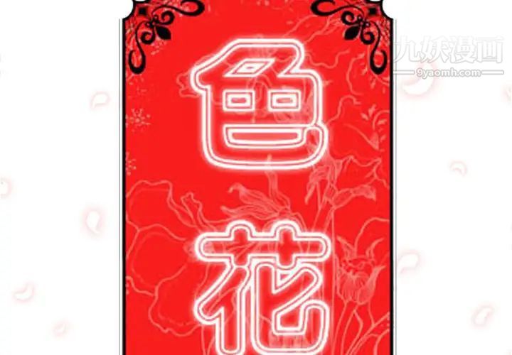 色花穴第26话
