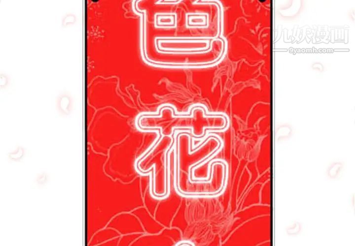 色花穴第27话