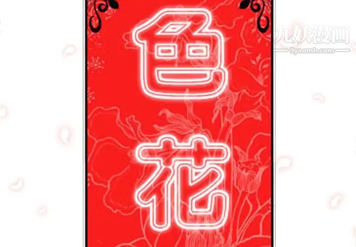 色花穴第28话