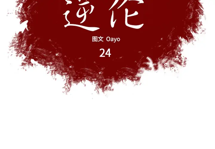逆伦第24话