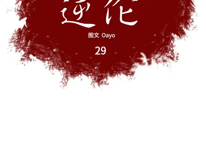 逆伦第29话