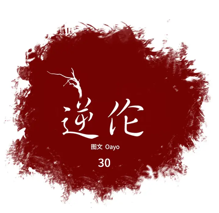 逆伦第30话