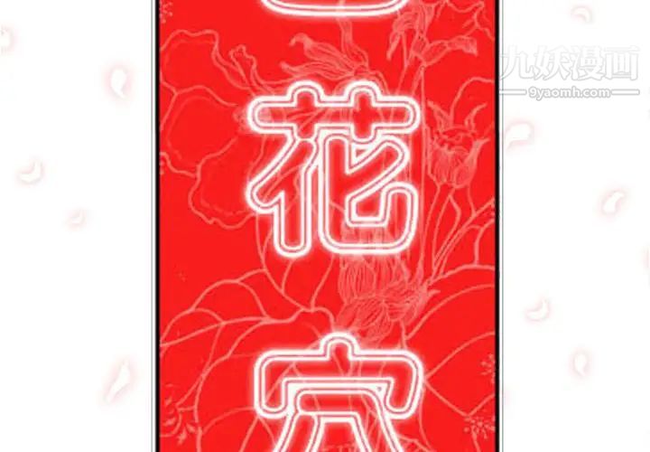 色花穴第42话