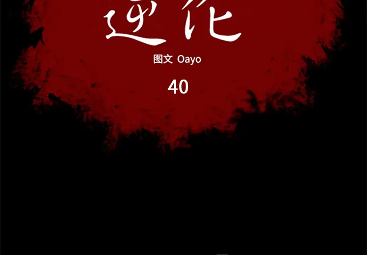 逆伦第40话
