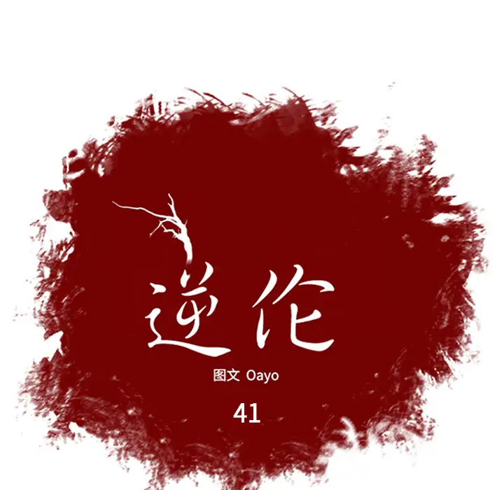 逆伦第41话