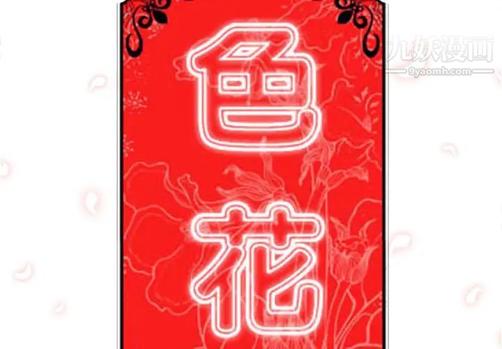 色花穴第54话