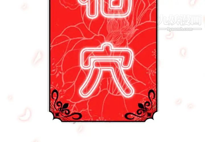 色花穴第56话